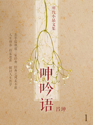 cover image of 明代小品文集·呻吟语1
